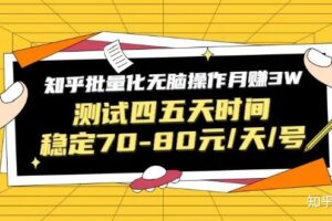 黑帽子·知乎批量化无脑操作月赚3W