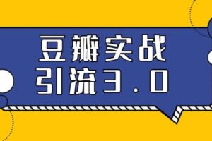 胜子豆瓣引流3.0，日引100精准粉丝