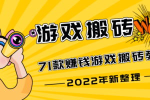 2022年（71）款赚钱游戏攻略教程