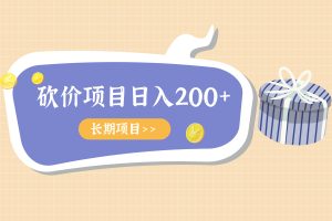 【砍价项目】日入200+，可以批量放大 （适合人人操作）