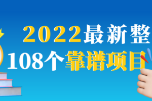 【108个网赚项目】合集，新手增长见识，老手开拓思路