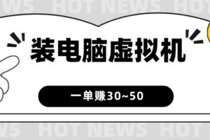 安装电脑虚拟机，一单赚30~50，自用+接单均可