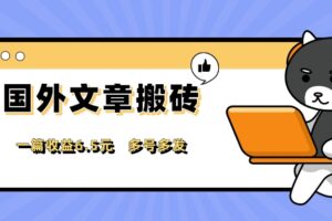 【国外文章搬砖】复制粘贴一篇收益6.7元  多劳多得，单号可搞400+