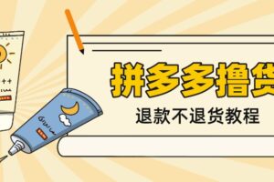 外面收费499的【拼多多撸货技术】，退款不退货，人人可做