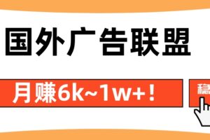 收费3980的国外广告联盟搬砖项目，日入30-80刀（约等于日赚180~500元）