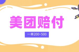 最新某团赔付项目，暴利羊毛，一单收益200~500+