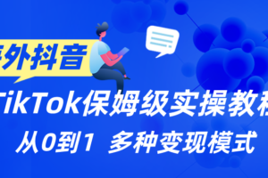 Tiktok保姆级实操教程，多种变现赚钱方式，从0到1学会赚钱（详细）