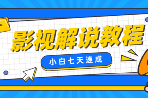 【影视解说教程】7天速成法，普通人如何做影视类目解说账号