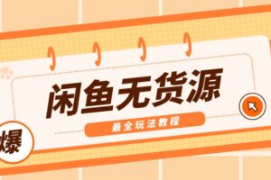 【闲鱼无货源高阶教程】，养号+选品+上架+测款+优化+出单整套流程教学