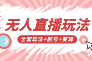 无人直播工具+起号+全套玩法+变现教程