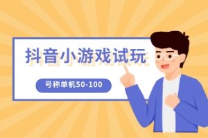 外面收费2980的【安卓抖音小游戏试玩】项目，号称单机日赚50-100（卡包与养机教程）