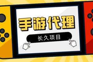 外面收代理费几千的【手游代理平台】渠道分享，管道收益项目