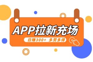 外面收费9800的【APP拉新充场】项目，日赚300+  多劳多得 （队长建议操作）