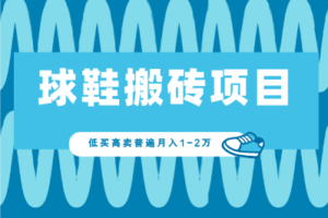 【球鞋搬砖】项目，低买高卖普遍可月入1~2万 （小白详细教程）