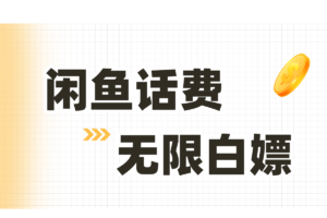 【闲鱼撸话费】项目，无限白嫖，多号多撸！0元撸200都可以