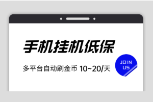 【手机挂机】刷视频脚本，支持30个平台，自动挂机运行，收益10~20/天