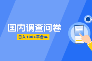 【国内调查问卷】平台，多账号操作日入100+，操作简单，适合所有人！