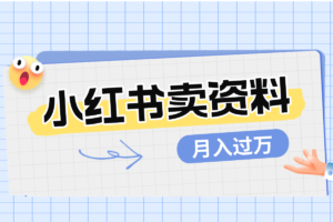 小红书卖高考虚拟资料变现：轻松月入过万（详细视频课）