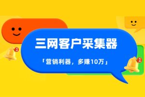 【三网客户采集器】一键采集淘宝+拼多多+京东客户手机号，营销利器，会玩多赚10万+