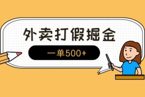 【外卖打假掘金】，打击红牛，鲜花，劲酒售假，一单500+ （长期有效）