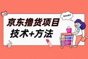 外面收费2980的【京东撸货】项目，利用新用户1分购无限撸，货物换钱或自用