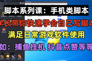 脚本制作课：手机类脚本篇，学会自用或接单都很好！