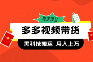 多多视频带货项目，黑科技搬运，发视频拿佣金（长期项目课程）