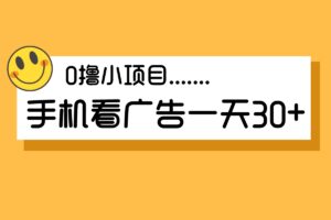 玩赚部落，安卓机看广告20~30元/天 （养机卡包教程）