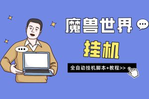 魔兽世界全自动挂机打金，搬砖变现单机日赚300（教程+脚本）