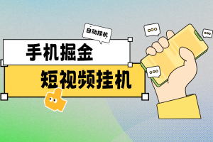 【短视频挂机】支持28个平台，手机全自动掘金单机10~20元/天