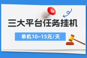 【手机任务挂机】项目，全自动做B站+小红薯+抖因三大平台的任务，单机15+