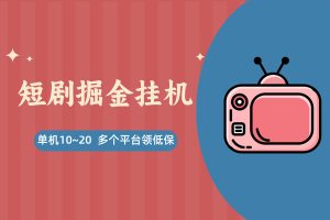 【短剧掘金】挂机项目，多款短剧APP自动看广告赚钱，单机10~20元/天