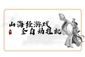 【山海经】游戏挂机，单号一天10元起，批量操作10个号一天轻松搞100起