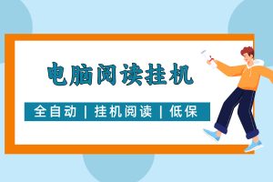 【电脑挂机】全自动运行阅读文章赚钱，单号一天5~10元